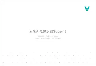 云米AI电热水器 Super 3